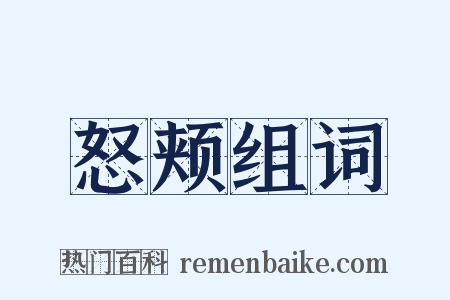 怒颊组词是什么意思的图片